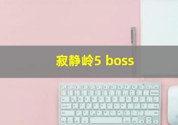 寂静岭5 boss